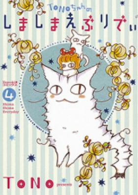 TONO ちゃんのしましまえぶりでぃ 第01巻 [Tono-chan no Shimashima Everyday vol 01]