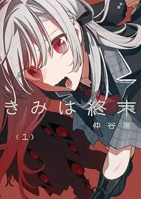 きみは終末 第01巻 [Kimi wa shumatsu vol 01]