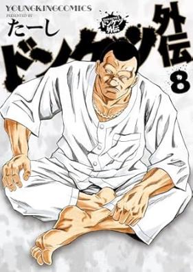 ドンケツ外伝 第01-08巻 [Donketsu gaiden vol 01-08]