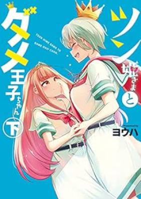 ツン姫さまとダメ王子ちゃん 第01-02巻 [Tsun Hime Sama to Dame Oji Chan vol 01-02]