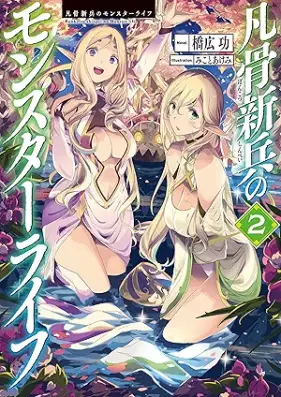 [Novel] 凡骨新兵のモンスターライフ 第01-02巻 [Bonkotsu shinpei no monsuta raifu vol 01-02]