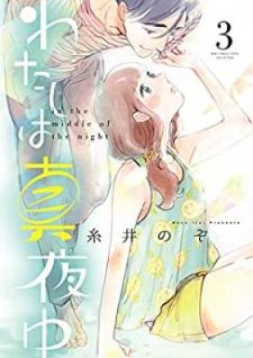 わたしは真夜中 第01-03巻 [Watashi wa Mayonaka vol 01-03]