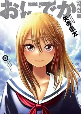 おにでか！ 第01-07巻 [Onideka vol 01-07]