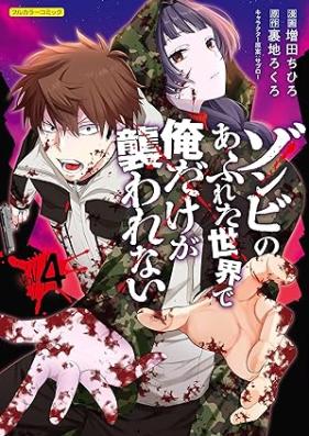 ゾンビのあふれた世界で俺だけが襲われない 第01-04巻 [Zombie no Afureta Sekai de Ore dake ga Osowarenai- vol 01-04]