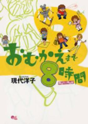 おむかえまで8時間 第01-02巻