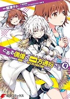 とある偶像の一方通行さま 第01-04巻 [Toaru Aidoru no Akuseraretasama vol 01-04]