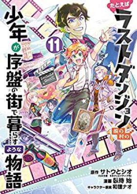 たとえばラストダンジョン前の村の少年が序盤の街で暮らすような物語 第01-11巻 [Tatoeba Rasuto Danjon Mae no Mura no Shonen ga joban no Machi de Kurasu Yona Monogatari vol 01-11]