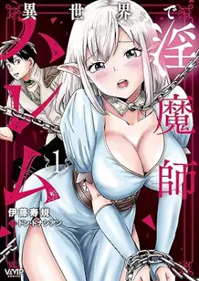 異世界で淫魔師ハレム 第01巻 [Isekai de Inmashi Harem vol 01]