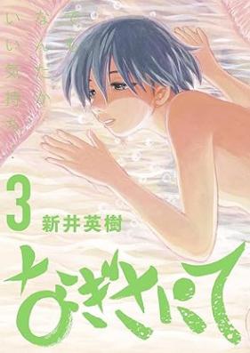 なぎさにて 第01-03巻 [Nagisa nite vol 01-03]