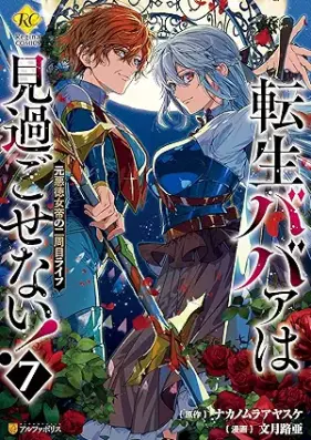 転生ババァは見過ごせない！ 元悪徳女帝の二周目ライフ 第01-07巻 [Tensei baba wa misugosenai Moto akutoku jotei no nishume raifu vol 01-07]