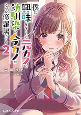 [Novel] 僕に興味をなくした元カノと幼馴染な今カノがなぜか修羅場ってる 第01-02巻 [Boku Ni Kyomi Wo Nakushita Motokano to Osananajimina Konkano Ga Naze Ka Shurabatter vol 01-02]