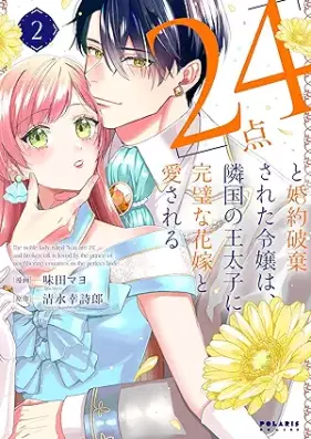 「24点」と婚約破棄された令嬢は、隣国の王太子に完璧な花嫁と愛される 第01-02巻 [Nijuyonten to kon’yaku haki sareta reijo wa ringoku no otaishi ni kanpeki na hanayome to aisareru vol 01-02]