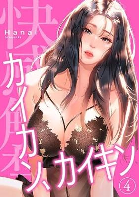 カイカン、カイキン 第01-04巻 [Kaikan kaikin vol 01-04]