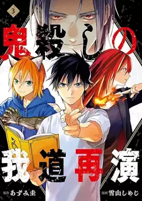 鬼殺しの我道再演 第01-03巻 [Oni Goroshi No Waga Michi Saien vol 01-03]