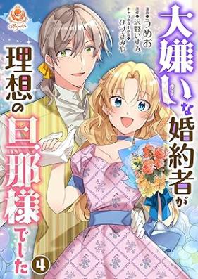 大嫌いな婚約者が理想の旦那様でした 第01-04巻 [Daikirai na Konyakusha ga Risou vol 01-04]