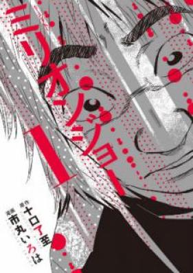 ミリオンジョー 第01巻