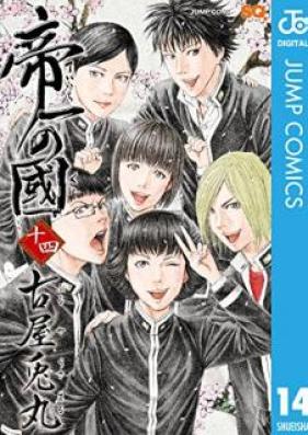 帝一の國 第01-14巻 [Teiichi no Kuni vol 01-14]