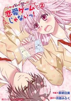 これは私が望んだ恋愛ゲームじゃないっ！ 第01-02巻