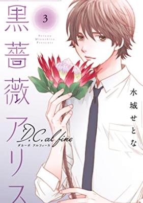 黒薔薇アリスD.C.al fine 第01-03巻 [Kurobara Alice D.C.al fine vol 01-03]