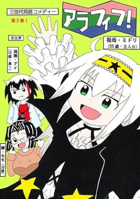 アラフィフ！ 第01-02巻 [Arafifu vol 01-02]