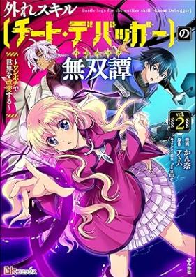 外れスキル【チート・デバッガ―】の無双譚 ～ワンポチで世界を改変する～ コミック版 第01-02巻 [Hazure sukiru chito debagga no batorurogu Wanpochi de sekai o kaihen suru vol 01-02]