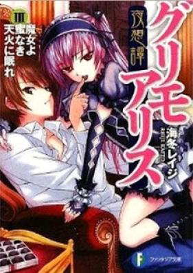 [Novel] 夜想譚グリモアリス 第01-03巻 [Yasoutan Grimo Alice vol 01-03]