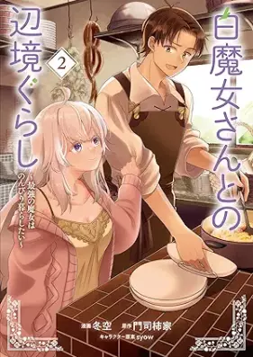 白魔女さんとの辺境ぐらし ～最強の魔女はのんびり暮らしたい～ 第01-02巻 [Shiromajosan tono henkyogurashi Saikyo no majo wa nonbiri kurashitai vol 01-02]