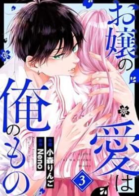 お嬢の愛は俺のもの 第01-03巻 [Ojo No Ai Ha Ore No Mono vol 01-03]
