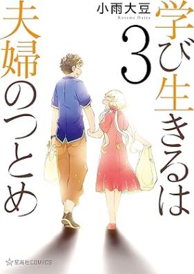 学び生きるは夫婦のつとめ 第01-03巻 [Manabi Ikiru Ha Fufu No Tsutome vol 01-03]