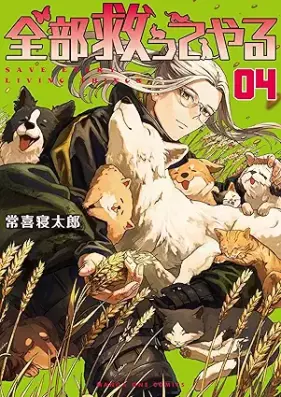 全部救ってやる 第01-04巻 [Zenbu Sukutteyaru vol 01-04]