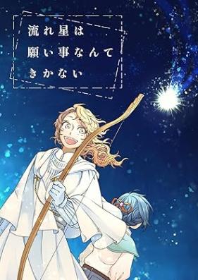 流れ星は願い事なんてきかない 第01-02巻 [Nagareboshi wa negaigotonante kikanai vol 01-02]