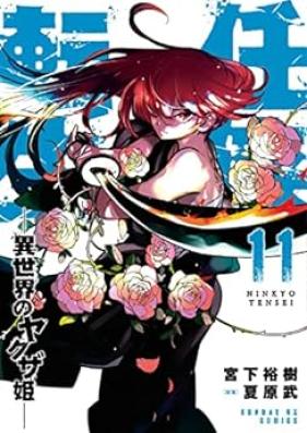 任侠転生－異世界のヤクザ姫 第01-11巻 [Ninkyo Tensei Isekai no Yakuzahime vol 01-11]