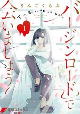 バージンロードで会いましょう 第01巻