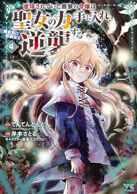 虐待されていた商家の令嬢は聖女の力を手に入れ、無自覚に容赦なく逆襲する 第01-04巻 [Gyakutai sarete ita shoka no reijo wa seijo no chikara o te ni ire mujikaku ni yosha naku gyakushu suru vol 01-04]
