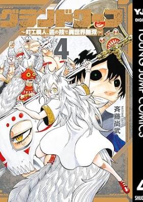 グランドワーフ～町工職人、匠の技で異世界無双～ 第01-04巻 [Gurando Wa Fu Machi Ko Shokunin Takumi No Waza De Isekai Muso vol 01-04]