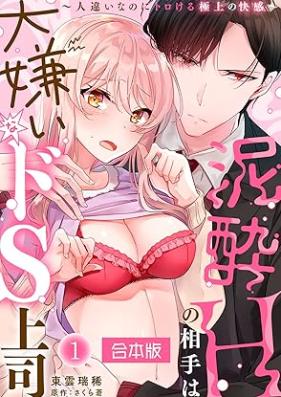 泥酔Hの相手は大嫌いなドS上司 第01-03巻 [Deisui H no aite wa daikirai na dos joshi vol 01-03]