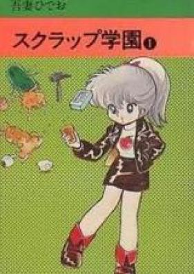 スクラップ学園 第01-03巻 [Scrap Gakuen vol 01-03]