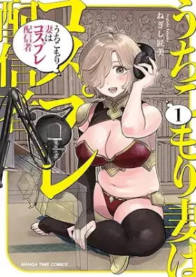 うちこもり妻はコスプレ配信者 第01巻 [Uchi Komori Zuma Ha Cosplay Haishin Sha vol 01]
