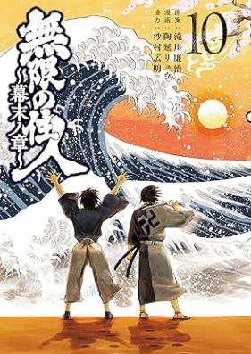 無限の住人～幕末ノ章～ 第01-10巻 [Mugen no Junin Bakumatsu no Sho vol 01-10]