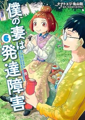 僕の妻は発達障害 第01-06巻 [Boku no Tsuma wa Hattatsu Shogai vol 01-06]