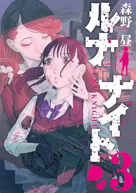 ルナナイト 第01-03巻 [Runanaito vol 01-03]