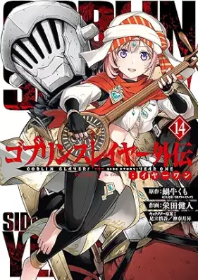 ゴブリンスレイヤー外伝：イヤーワン 第01-14巻 [Goburin Sureiya Gaiden Iya Wan vol 01-14]