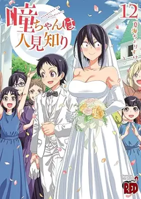 瞳ちゃんは人見知り 第01-12巻 [Hitomi chan wa hitomishiri vol 01-12]