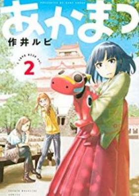 あかまつ 第01-02巻