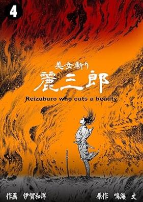 美女斬り麗三郎 第01-04巻 [Bijogiri reizaburo vol 01-04]