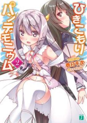 [Novel] ひきこもりパンデモニウム 第01-02巻 [Hikikomori Pandaemonium vol 01-02]