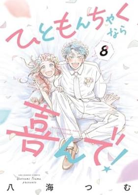 ひともんちゃくなら喜んで！ 第01-08巻 [Hitomonchakunara Yorokonde! vol 01-08]