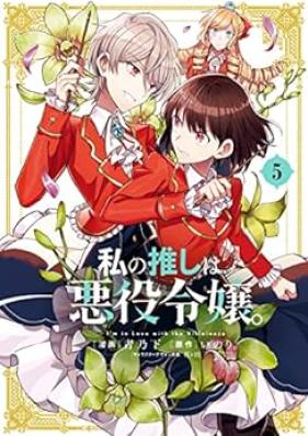 [Novel] 私の推しは悪役令嬢。 第01-05巻 [Watakushi no Oshi wa Akuyaku Reijo vol 01-05]