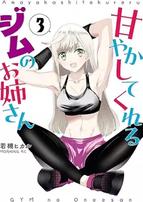 甘やかしてくれるジムのお姉さん 第01-03巻 [Amayakashitekureru Gym No Oneesan vol 01-03]