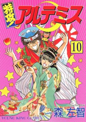 特攻!アルテミス 第01-10巻 [Tokkou! Artemis vol 01-10]